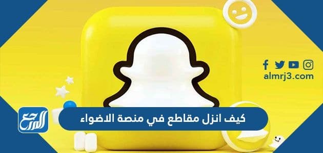 كيف انزل مقاطع في منصة الاضواء