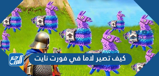 كيف تصير لاما في فورت نايت