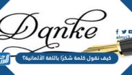 كيف نقول كلمة شكرًا باللغة الألمانية؟