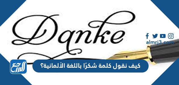كيف نقول كلمة شكرًا باللغة الألمانية؟