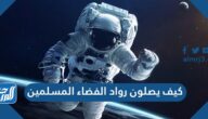 كيف يصلون رواد الفضاء المسلمين