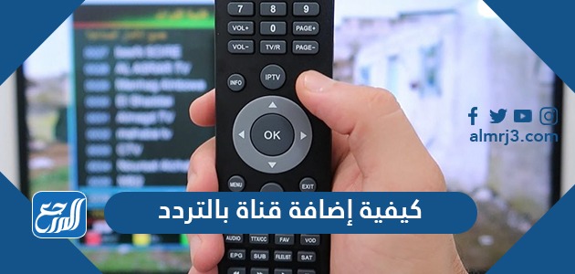 كيفية إضافة قناة بالتردد 2021