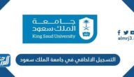 كيفية التسجيل الالحاقي في جامعة الملك سعود 1445