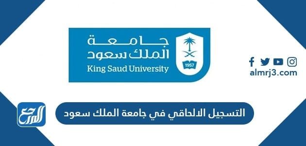 كيفية التسجيل الالحاقي في جامعة الملك سعود 1443