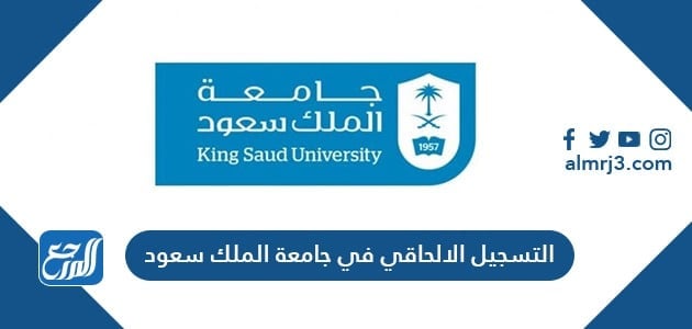 كيفية التسجيل الالحاقي في جامعة الملك سعود 1443