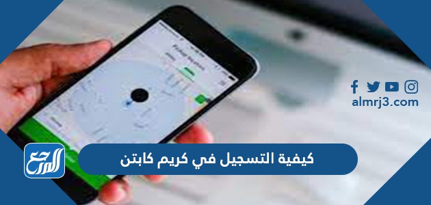 كيفية التسجيل في كريم كابتن