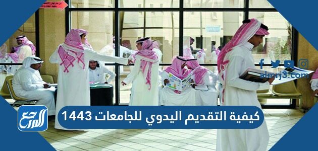 كيفية التقديم اليدوي للجامعات 1443