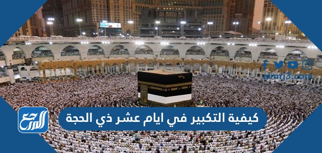 كيفية التكبير في ايام عشر ذي الحجة