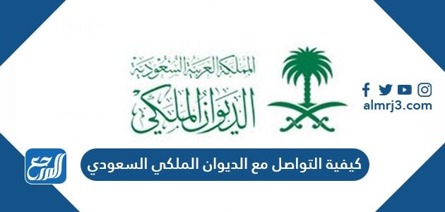 كيفية التواصل مع الديوان الملكي السعودي 1448