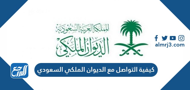 كيفية التواصل مع الديوان الملكي السعودي