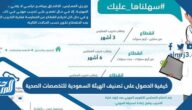 كيفية الحصول على تصنيف الهيئة السعودية للتخصصات الصحية