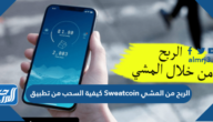 كيفية السحب من تطبيق Sweatcoin الربح من المشي