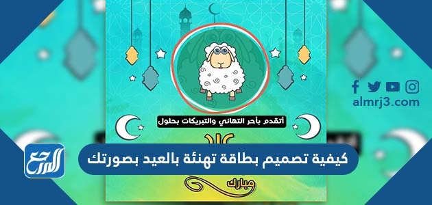 كيفية تصميم بطاقة تهنئة بالعيد بصورتك