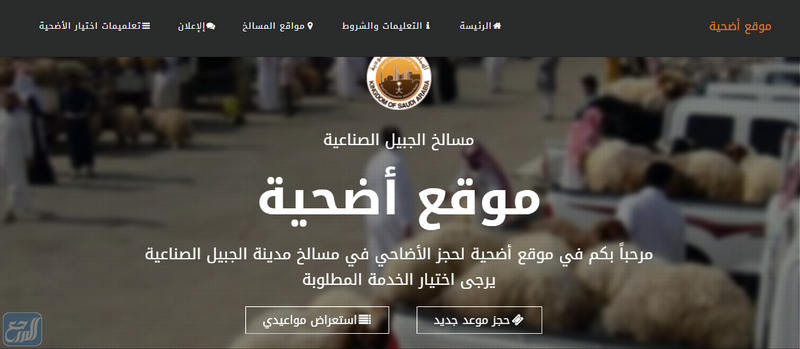 كيفية حجز الأضحية الكترونيا