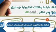 كيفية طباعة بطاقة الهيئة السعودية للتخصصات الصحية