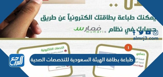كيفية طباعة بطاقة الهيئة السعودية للتخصصات الصحية
