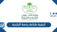 كيفية طباعة رخصة البلدية من موقع بلدي إلكترونياً 1447