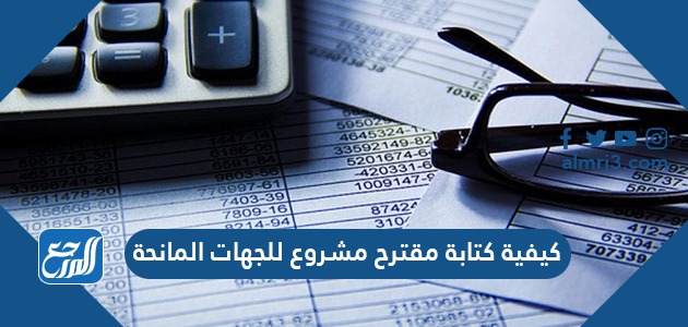 كيفية كتابة مقترح مشروع للجهات المانحة