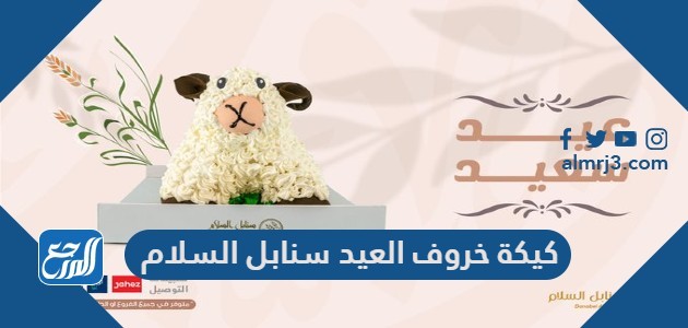 كيكة خروف العيد سنابل السلام