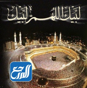 لبيك اللهم لبيك بالصور