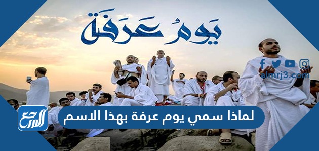 لماذا سمي يوم عرفة بهذا الاسم