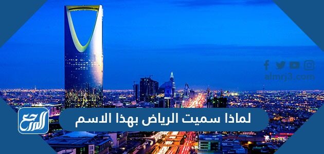سميت مدينة الرياض بهذا الاسم لأنها...