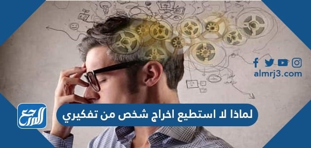 لماذا لا استطيع اخراج شخص من تفكيري