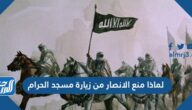 لماذا منع الانصار من زيارة مسجد الحرام