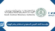 مؤسسة النقد العربي السعودي استعلام برقم الهوية 1443