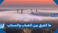 ما الفرق بين الضباب والسحاب