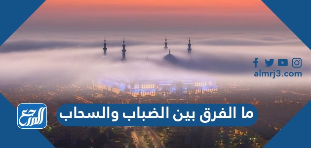 ما الفرق بين الضباب والسحاب