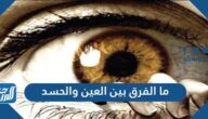 ما الفرق بين العين والحسد