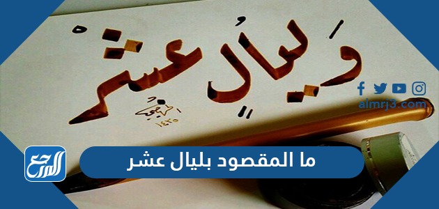 ما المقصود بليال عشر