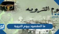 ما المقصود بيوم التروية