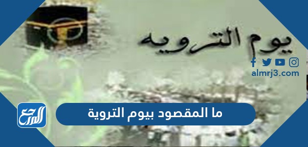 ما المقصود بيوم التروية