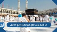 ما حكم ترك الحج مع القدرة مع الدليل