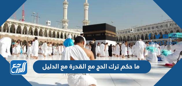 ما حكم ترك الحج مع القدرة مع الدليل