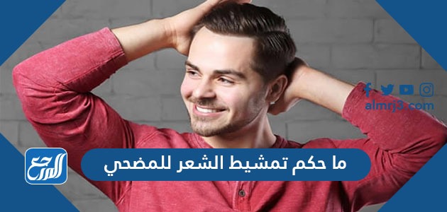 ما حكم تمشيط الشعر للمضحي