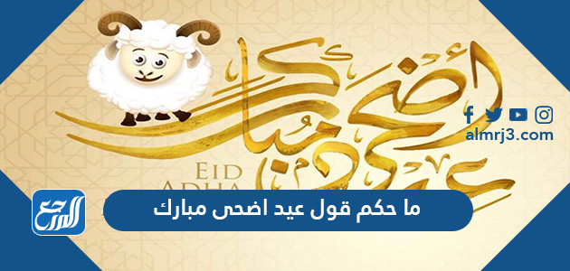 ما حكم قول عيد اضحى مبارك