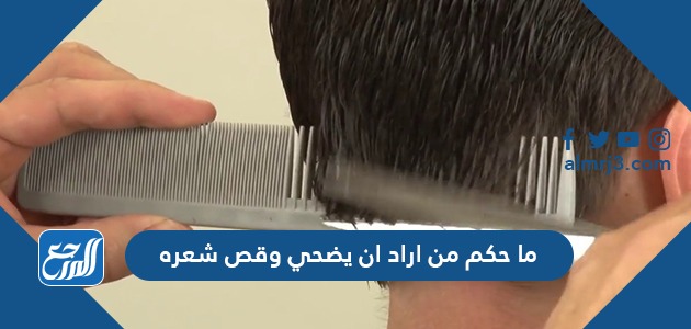 ما حكم من اراد ان يضحي وقص شعره