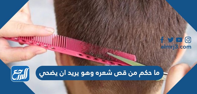 ما حكم من قص شعره وهو يريد ان يضحي