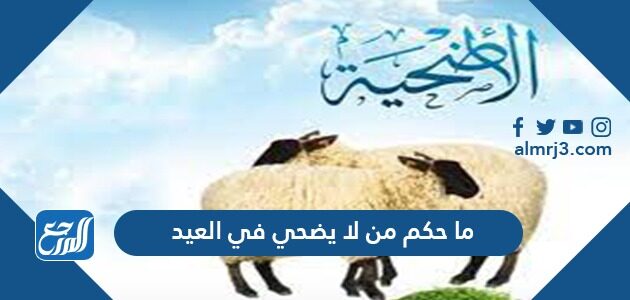 ما حكم من لا يضحي في العيد