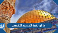 ما لون قبة المسجد الأقصى