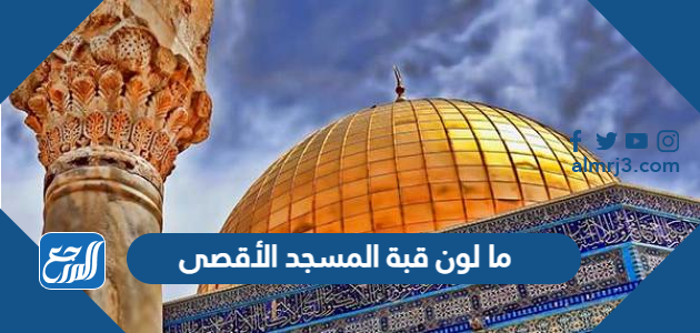 ما لون قبة المسجد الأقصى