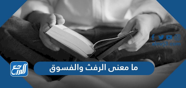 ما معنى الرفث والفسوق