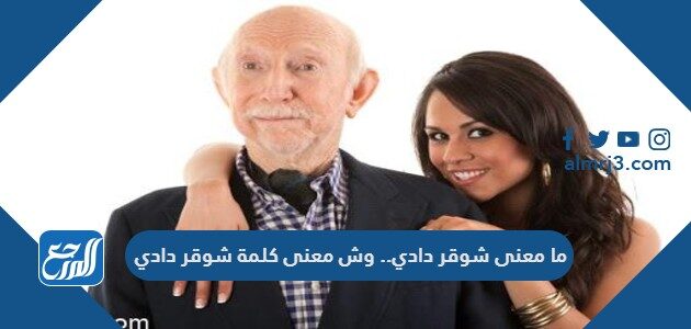 ما معنى شوقر دادي