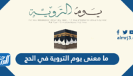 ما معنى يوم التروية في الحج