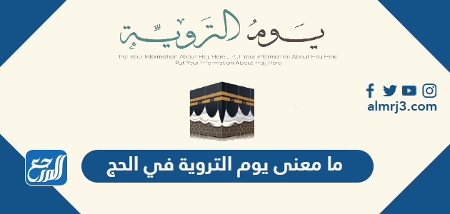 ما معنى يوم التروية في الحج