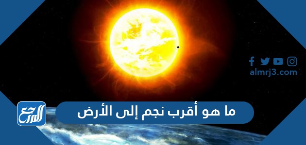 ما هو أقرب نجم إلى الأرض