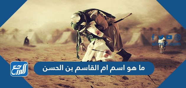ما هو اسم ام القاسم بن الحسن